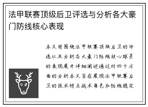 法甲联赛顶级后卫评选与分析各大豪门防线核心表现