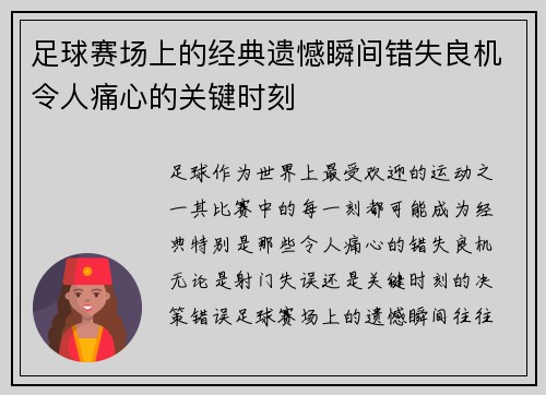 足球赛场上的经典遗憾瞬间错失良机令人痛心的关键时刻